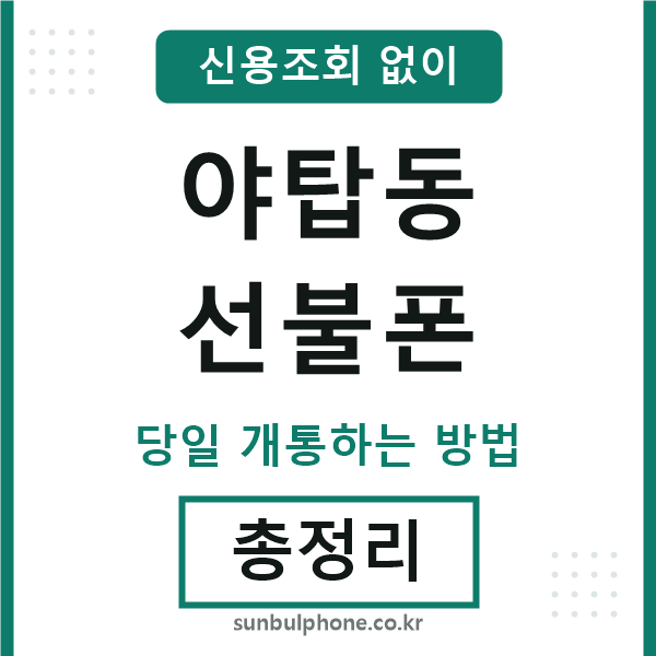 야탑동선불폰