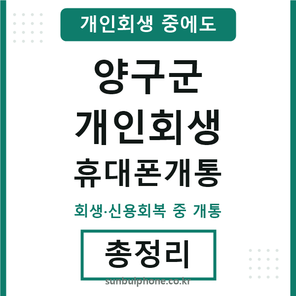 양구 개인회생 휴대폰개통