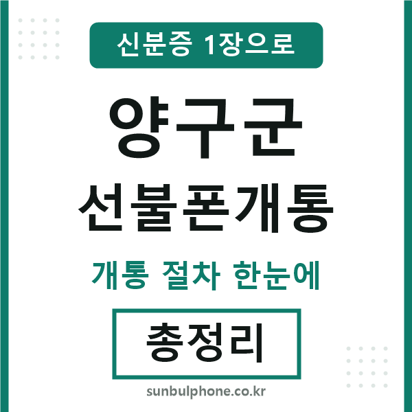 양구 선불폰개통