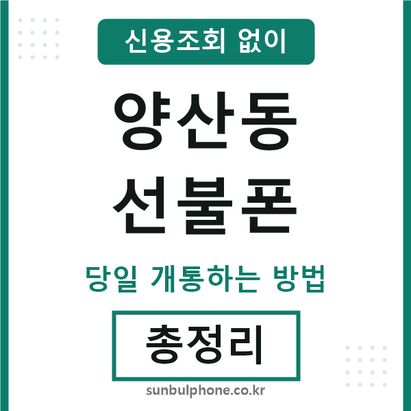 양산동선불폰