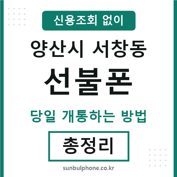 양산시서창동선불폰