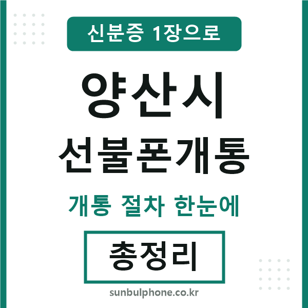 양산시 선불폰개통