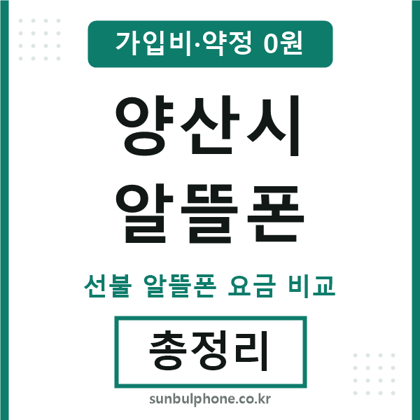 양산 알뜰폰