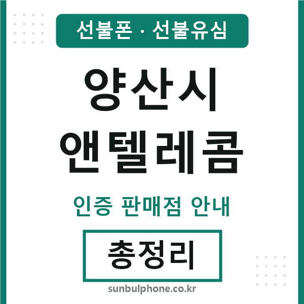 양산앤텔레콤