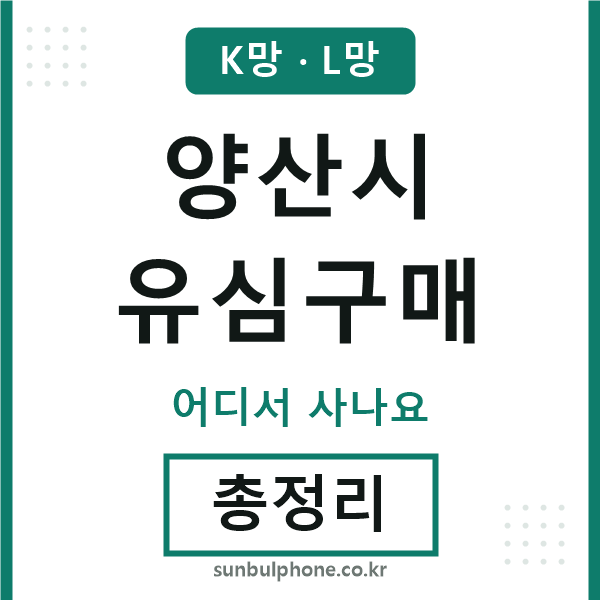 양산 유심구매
