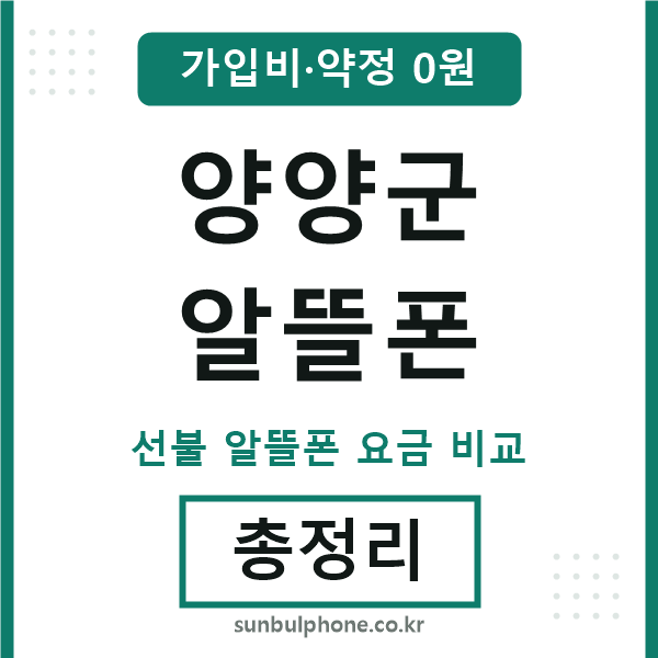 양양군 알뜰폰