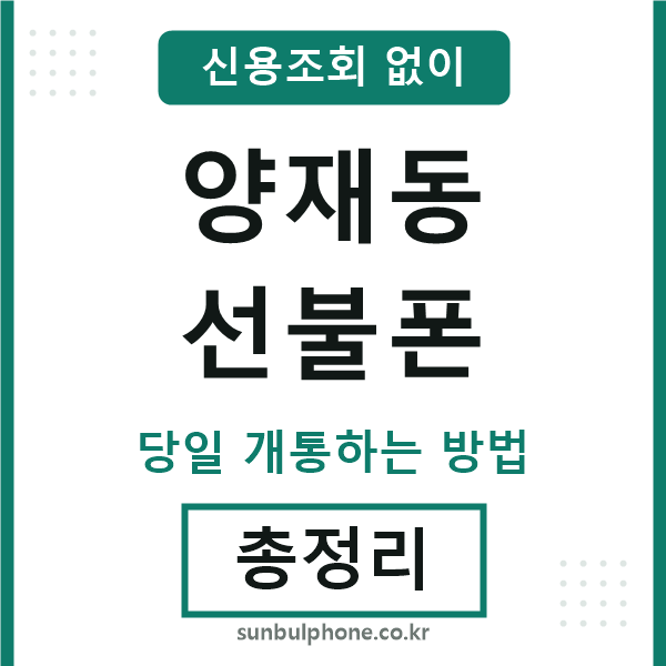 양재동선불폰