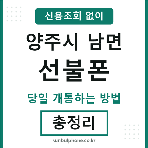 양주시남면선불폰