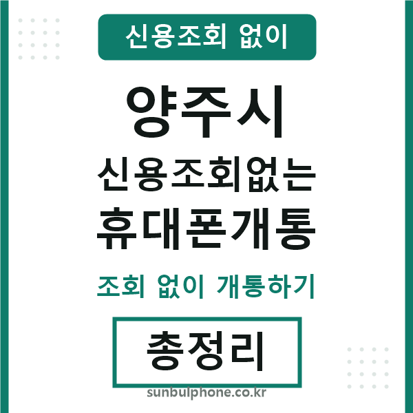 양주 신용조회없는 휴대폰개통