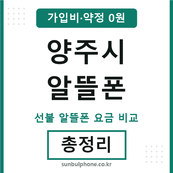 양주 알뜰폰