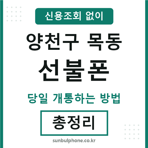 양천구목동선불폰
