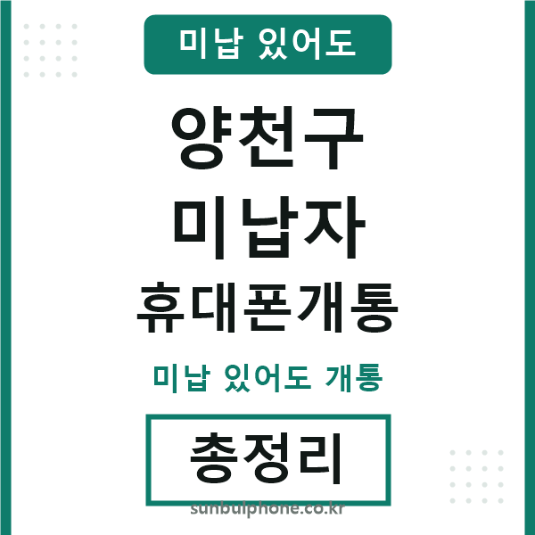양천구 미납자 휴대폰개통