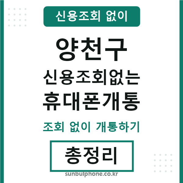 양천 신용조회없는 휴대폰개통