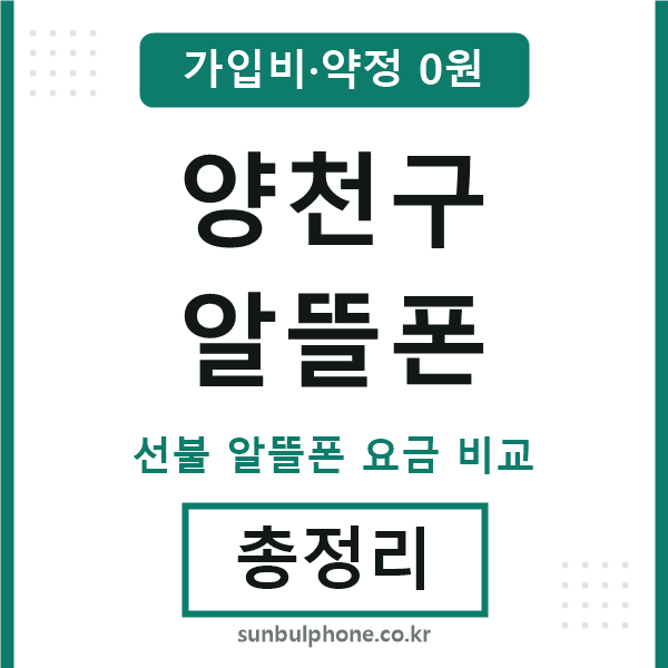 양천구 알뜰폰