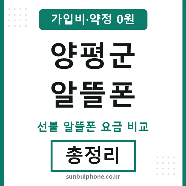 양평 알뜰폰