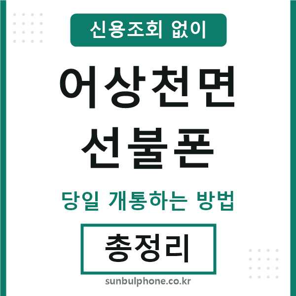 어상천면선불폰