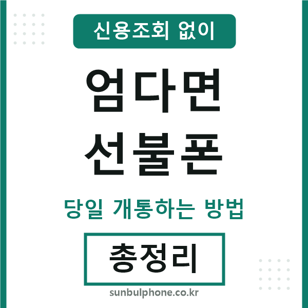 엄다면선불폰