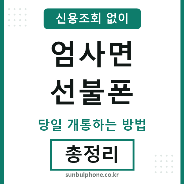 엄사면선불폰