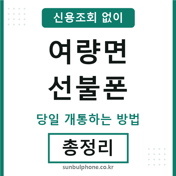 여량면선불폰