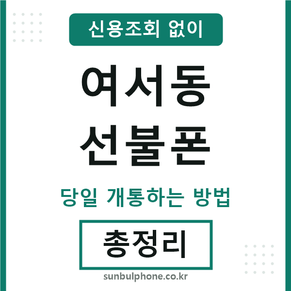여서동선불폰