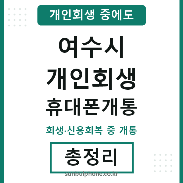 여수시 개인회생 휴대폰개통