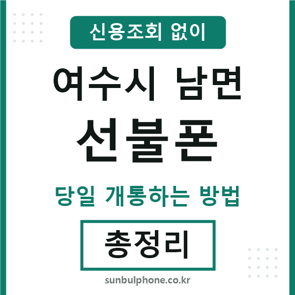 여수시남면선불폰
