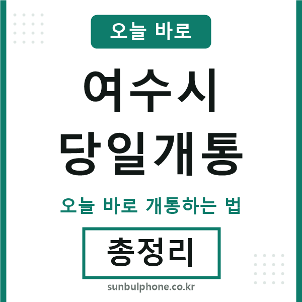 여수 당일개통