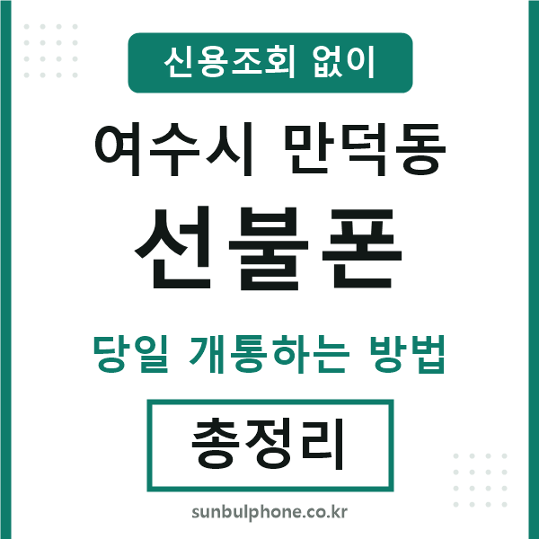 여수시만덕동선불폰