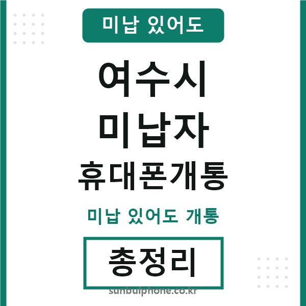 여수 미납자 휴대폰개통