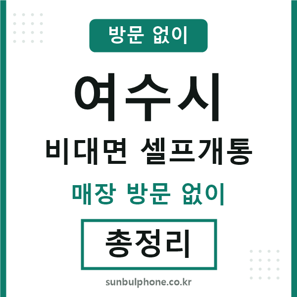 여수시 비대면 셀프개통