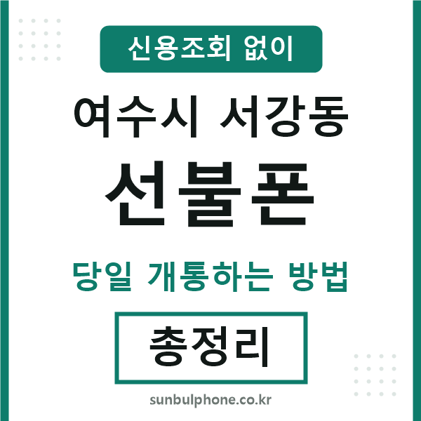 여수시서강동선불폰