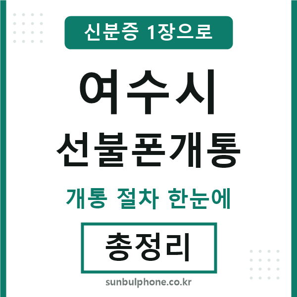 여수 선불폰개통