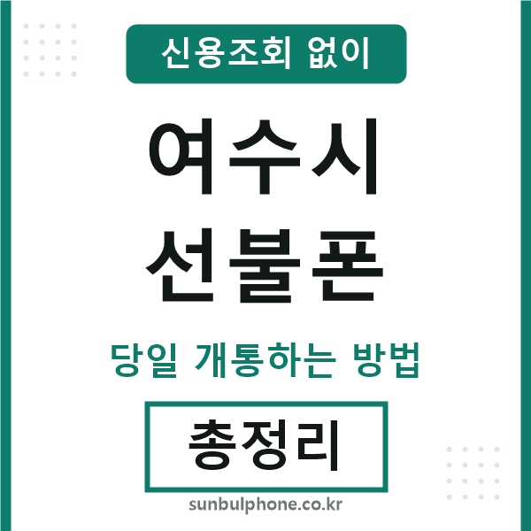 여수시선불폰