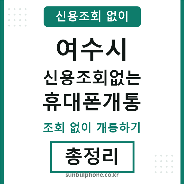 여수 신용조회없는 휴대폰개통