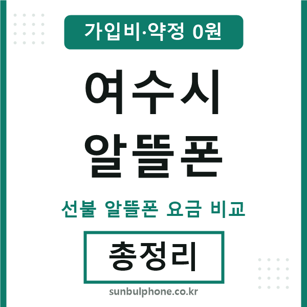 여수시 알뜰폰