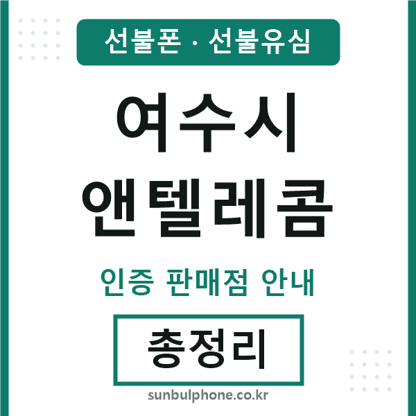 여수앤텔레콤