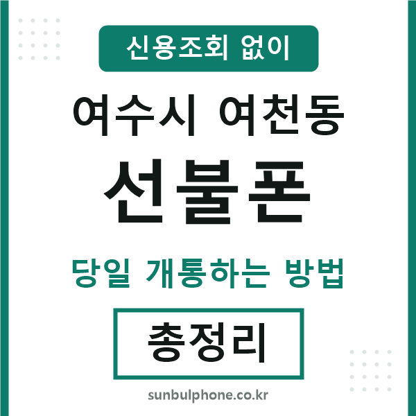 여수시여천동선불폰