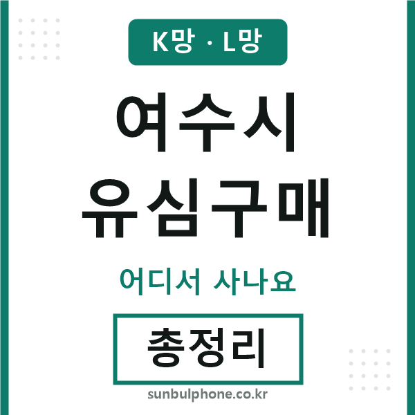 여수 유심구매