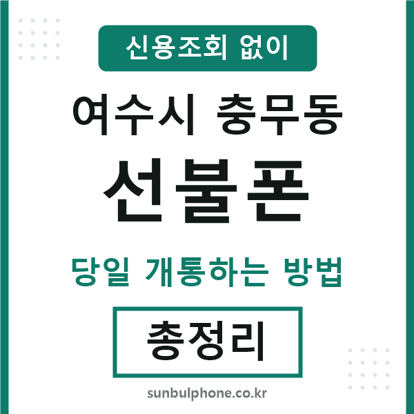 여수시충무동선불폰