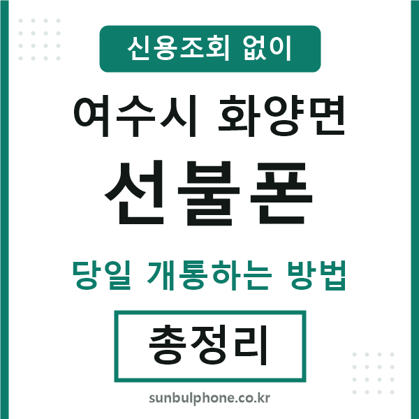 여수시화양면선불폰
