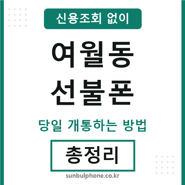 여월동선불폰