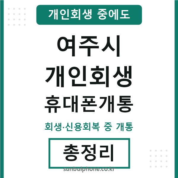 여주 개인회생 휴대폰개통