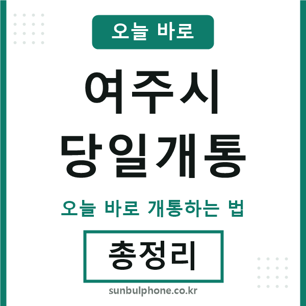 여주 당일개통