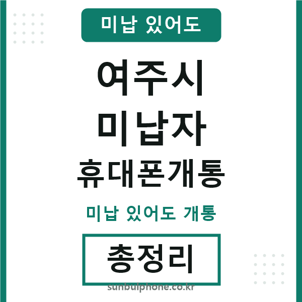 여주시 미납자 휴대폰개통