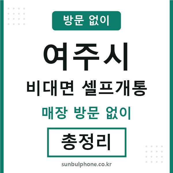 여주 비대면 셀프개통