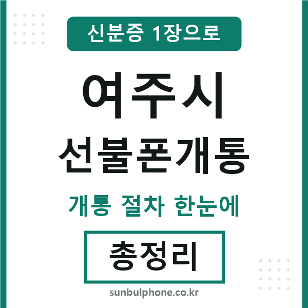 여주 선불폰개통