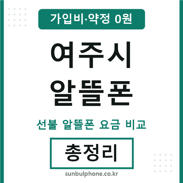 여주 알뜰폰
