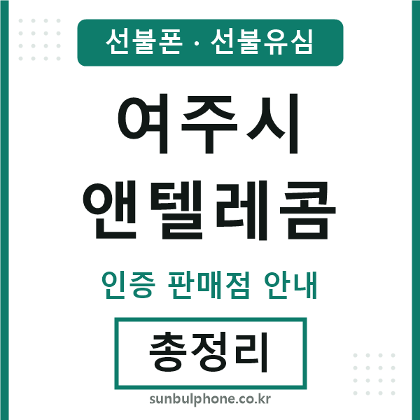여주시앤텔레콤