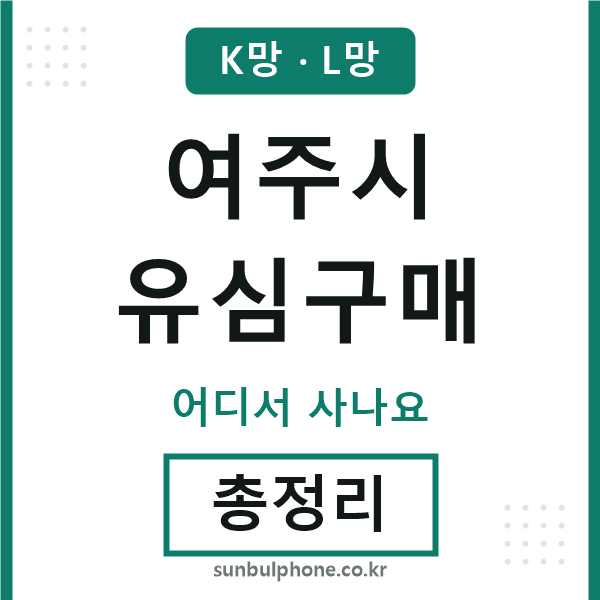 여주 유심구매
