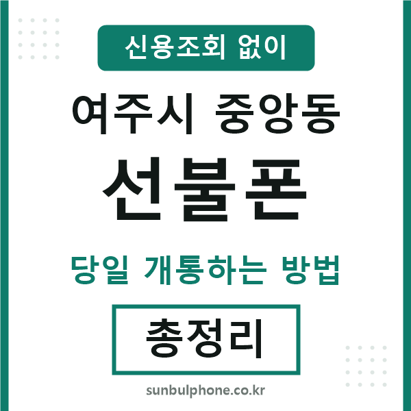 여주시중앙동선불폰
